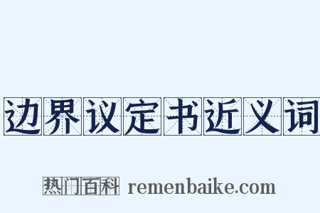 边界议定书近义词是什么意思的图片